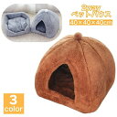 送料無料 ペットベッド ペットハウス 猫用 犬用 ドーム型 カドラー 2way キャットハウス ドッグハウス 滑り止め付き 室内用 寝具 寝床 暖かい ふかふか...