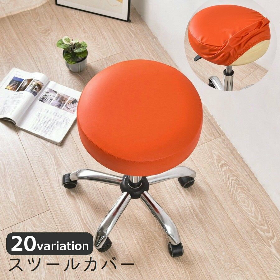 送料無料 チェアカバー 丸椅子カバー 円形 丸型 ラウンド レザー調 無地 保護 汚れ防止 傷防止 模様替え 椅子 イス 装着簡単 シンプル リメイク おしゃれ かわいい