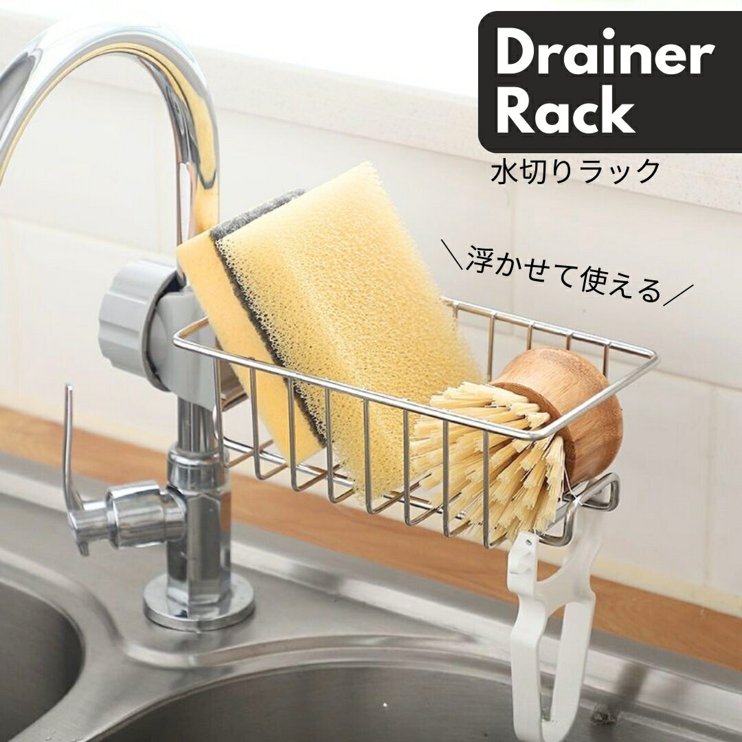 送料無料 水切りラック 水切りかご 水切りラック 台所用品 バス用品 蛇口 取付簡単 シンクラック シンクトレー キッチンラック 石鹸置き スポンジ置き 洗剤ラック 浴室 洗面所 多用途 収納グッズ 便利グッズ シンプル 衛生的