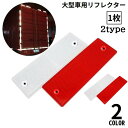 送料無料 リフレクター 反射ステッカー 1枚 反射板 両面テープ 汎用 大型車用 トラック トレーラー トラクター バス 後部 リア 追突防止