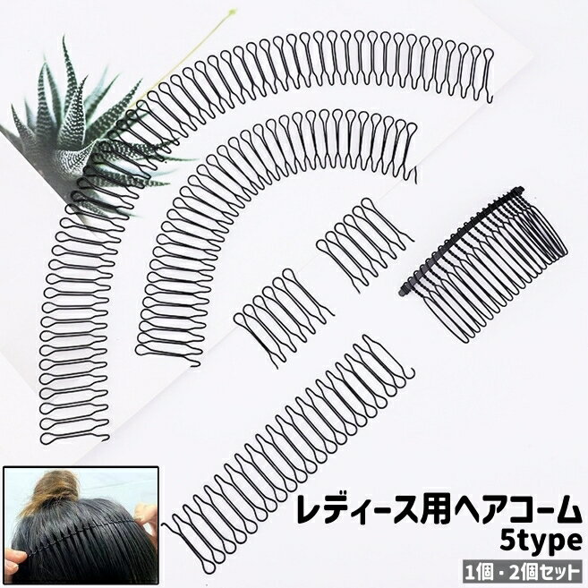 送料無料 ヘアコーム 1個 2個セット コーム レディース 女性 婦人 髪留め 髪飾り ヘアアクセサリー ショート ロング 黒 ブラック 金属製 単色 シンプル...