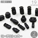 送料無料 コードストッパー 20個セット 1つ穴 2つ穴 スプリング バネ コードロック ホルダー 紐止め 留め具 バックル パーツ ハンドメイド 黒 白 ブラ...