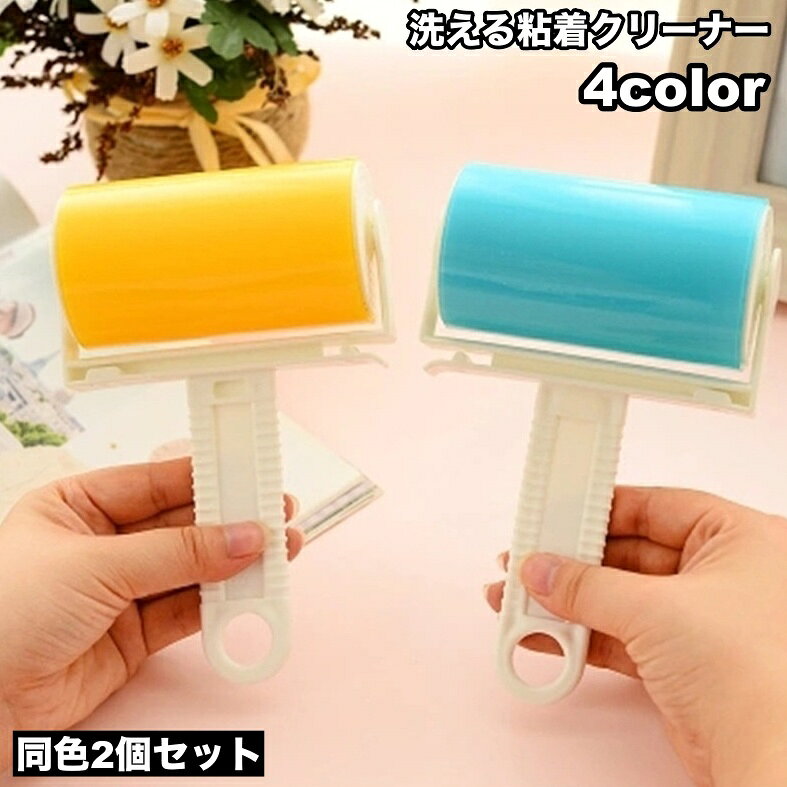 繰り返し使える粘着クリーナー、同色2個セットです。 水洗いして何度も使えるので、経済的で環境にも優しい◎ 洋服やカーペットなどに付いた、ゴミやペットの抜け毛取りに1つあると便利ですね♪ 【サイズについて】 画像をご参照ください。 【カラーについて】 生産ロットにより柄の出方や色の濃淡が異なる場合がございます。 お使いのモニターや撮影時の光の加減などにより 画像と実際の商品のカラーが異なる場合もございます。 予告なしにカラーやデザインなどの変更がある場合もございます。 【素材について】 PP、TPR