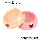 送料無料 フードボウル ペット 猫用 犬用 餌皿 エサ皿 食器 ボウル ペットフード キャットフード ドックフード ハート かわいい おしゃれ シンプル ペット用品