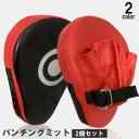送料無料 パンチングミット 2個セット 左右一組 トレーニング 練習 ボクササイズ ボクシング キックボクシング 格闘技 空手 テコンドー スパーリング スポー...