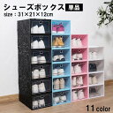 送料無料 シューズボックス 単品 1個 シューズラック 靴箱 下駄箱 スニーカー パンプス くつ 収納 片付け 整理整頓 箱型 クリア ホワイト ブラック ピンク ブルー