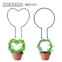 送料無料 植物支柱 園芸支柱 支柱 フラワー支柱 花 観葉植物 ハート 丸 ラウンド かわいい おしゃれ リーフ リース アイアン デザイン ガーデニング 植木鉢 ガーデン 庭 屋内 屋外
