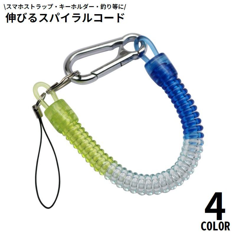 送料無料 スパイラルコード ナスカン付 スマホストラップ キーホルダー 紛失防止 落下防止 伸びる 多機能 アウトドア フィッシング 釣り