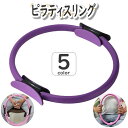 送料無料 ピラティスリング トレーニング ヨガリング シェイプアップ リング フィットネスリング ダイエット ストレッチリング エクササイズ 筋トレ 肩 二の腕...