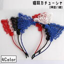 送料無料 カチューシャ 単品 1個 猫耳 ネコ耳 髪飾り ヘアアクセサリー 仮装 コスプレ ハロウィン レディース 女性 婦人 ヘッドアクセサリー かわいい 上...