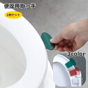 送料無料 便座用取っ手 2個セット 持ち手 便座ハンドル トイレ用品 貼り付け 手が汚れない 非接触 持ち上げ 開閉 蓋 便座上げ 衛生的