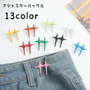 送料無料 アジャスターバックル 単品 ウエストバックル ボタン 十字 クロス DIY 裁縫材料 袖 肩 襟元 ウエスト スカーフ留め ズボン サイズ調整 取り付...