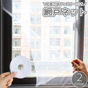 送料無料 網戸ネット 粘着式 面ファスナー 両面テープ 防虫 虫除け 害虫 虫 侵入防止 カット可能 工具不要 簡単取付 貼るだけ メッシュ ネット 便利