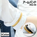 送料無料 アームバンド アームベルト 単品 1個 メンズ 男性 レディース 女性 ユニセックス 男女兼用 袖丈調節 袖留め 腕まくり 伸びる 伸縮 ビジネス ス...