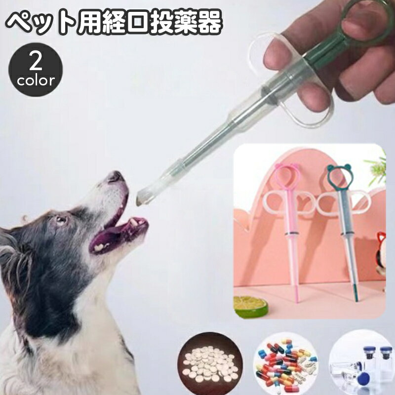 送料無料 ペット用 経口投薬器 シリンジ ディスペンサー 注射型フィーダー 犬 猫 フィーダーシリンジ 介護用品 栄養補給 お薬 液体 錠剤 カプセル ミルク 流動食 給餌 授乳 ペットグッズ ペット用品 イヌ いぬ ネコ ねこ