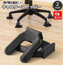 送料無料 椅子脚固定器 キャスターストッパー 4個セット 滑り止め ホイールストッパー キャスターストップ イス いす キャスターイス専用 椅子脚ストッパー 簡...