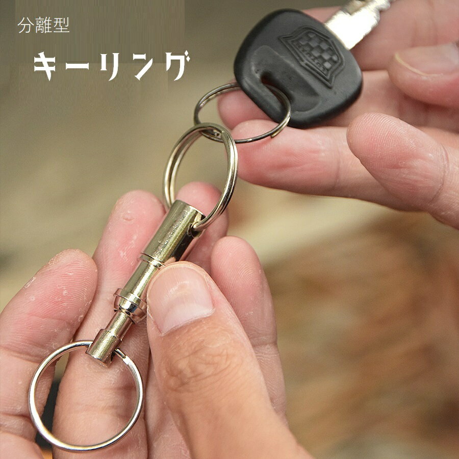 送料無料 キーホルダー キーリング 分離型 スプリットリング ワンタッチ式 クイックリリース セパレート 着脱式 取り外し可能 簡単操作 鍵 かぎ 工具 アウトドア 作業 外出 小型 便利グッズ 銀色