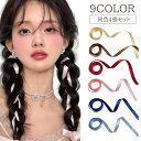 送料無料 リボンテープ 4個セット ヘアアクセサリー レディース ヘアアレンジ リボン 三つ編み 編み込み かわいい おしゃれ カラバリ豊富 髪飾り キュート フェミニン 女性 大人女子