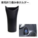 送料無料 車用折りたたみ傘ホルダー カー用品 収納用品 ブラック 便利グッズ シンプル ゴミ箱 ドアポケット ドリンクホルダー