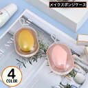 送料無料 メイクスポンジケース パフケース スポンジホルダー 卵型 タマゴ型 携帯 持ち運び 防塵 透明クリア 通気性 吊り下げ収納 旅行