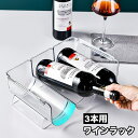 送料無料 ワインラック 3本用 ワインボトルホルダー ワインケース ワインホルダー ボトルラック クリアカラー 透明 クリアケース 重ねて収納可 ワイン棚 冷蔵...