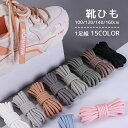 送料無料 靴ひも 1足組 2本 靴紐 シューレース 男女兼用 レディース メンズ 大人 子供 丸紐 100cm 120cm 140cm 160cm 無地 単色 ...