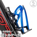 送料無料 ボトルケージ 自転車用 ボトルホルダー ボトルケース ドリンクホルダー 飲み物ホルダー 軽量 水筒 ペットボトル サイクリング ロードバイク マウンテンバイク 自転車用アクセサリー