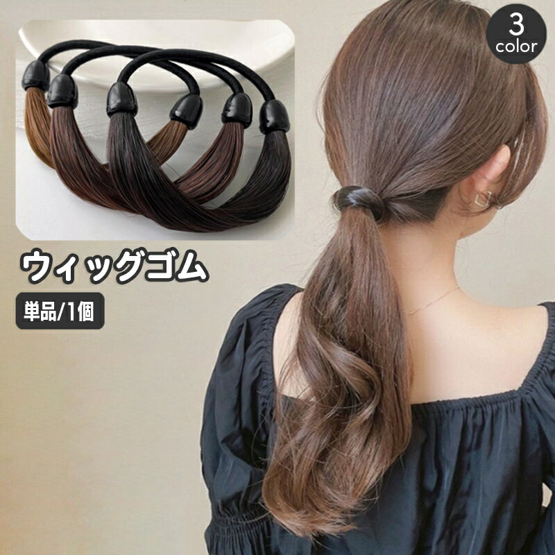 送料無料 ヘアゴム ウィッグゴム 単品 1本 レディース ヘアアクセサリー 髪ゴム 髪飾り 髪留め まとめ髪 おしゃれ かわいい ストレート ヘアアレンジ 結び目隠し ゴム隠し