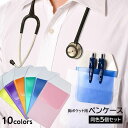 送料無料 ペンケース ポケット用 ペンホルダー 5個セット 汚れ防止 インク染み ペン染み予防 胸ポケット ペン入れ ペン差し Yシャツ 白衣 介護士 看護師 ビジネスマン 文房具 オフィス 雑貨
