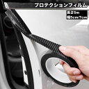 送料無料 プロテクションフィルム 車 キズ防止 傷防止テープ プロテクションテープ カーボン調 5cm 7cm 5m 汚れ 衝撃防止 保護 ドアフィルム カー用品 カーアクセサリー