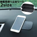 送料無料 滑り止めシート 単品 車内 車 カー用品 カーグッズ マット 滑り止めマット スマホ置き 落下防止 小物置き 滑り止めパッド 車内収納
