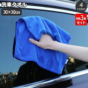 送料無料 洗車タオル 洗車クロス 30×30cm 同色3枚セット 車用 カー用品 マイクロファイバー 吸水 拭き取り 拭き上げ 仕上げ 掃除 傷防止 洗車 車内...