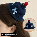 送料無料 帽子クリップ ミニハット レディース ヘッドドレス ヘアアクセサリー 髪飾り デニム風 リボン チェリー さくらんぼ かわいい