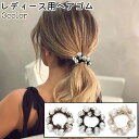 送料無料 ヘアゴム 髪ゴム レディース 女性 婦人 大人 髪留め 髪飾り ヘアアクセサリー 黒 茶色 カーキ色 パール調 フェイクパール ラインストーン おしゃ...