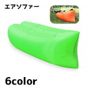 送料無料 エアソファー エアー ソファー エアーベッド エアークッション コンパクト アウトドア キャンプ レジャー 室内 屋外 単色