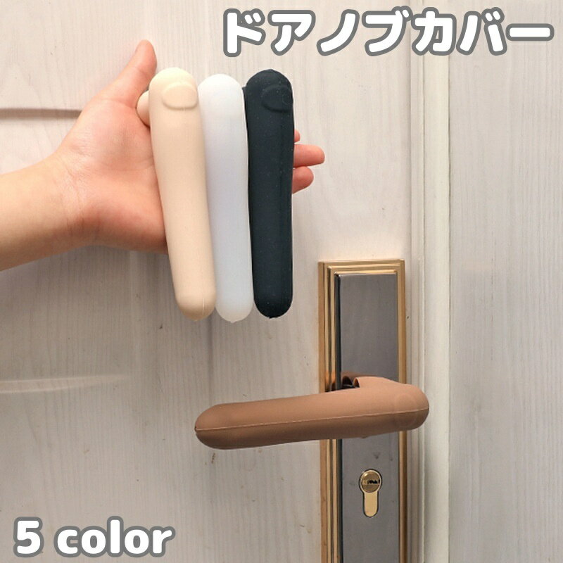 送料無料 ドアノブカバー グリップクッション シリコン製 レバーハンドル 柔らかい 滑り止め 衝突防止 静電気防止 キズ防止 汚れ防止 傷つき防止 保護 シンプル 単色