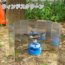 送料無料 ウィンドスクリーン 折りたたみ式 10枚板 風よけ 風除け 屋外 料理 調理 コンパクト 省スペース キャンプ BBQ クッキング バーベキュー