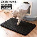 送料無料 猫用砂取マット 猫砂マット トイレマット 40×50cm 飛び散り防止 拡散防止 散らかし防止 ペット用品 ネコ ねこ ペットマット メッシュ 足砂取...
