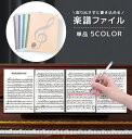 送料無料 楽譜ファイル A4サイズ 20ポケット 40枚 4面 書き込み 譜面ファイル 楽譜カバー 楽譜入れ ポケット 音楽 習い事 レッスン 練習 吹奏楽 見...