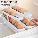 送料無料 たまごケース 卵ケース 卵入れ エッグケース 卵ホルダー 単品 1個 スライド式 食品保存容器 キッチン整理用品 整理ボックス 冷蔵庫内 収納ケース 卵用 便利 スタイリッシュ 隙間収納 コンパクト