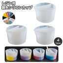 送料無料 レジン用調色カップ 混合カップ レジン用カップ シリコンカップ スプリットカップ ペイントカップ 調色パレット UV 調合 混ぜる 注ぎ口 ハンドメイド 手芸 手作り DIY アクセサリー クラフト道具 ツール 便利