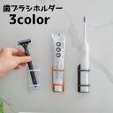 送料無料 歯ブラシホルダー 歯ブラシスタンド 歯ブラシ立て 電動歯ブラシ 壁面 壁掛け 収納 シンプル おしゃれ 洗面所 バス お風呂 バスルーム