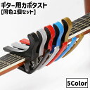 送料無料 カポタスト ギター用 ワンタッチ式 同色2個セット チューニング アコースティック エレキギター クラシックギター ギターカポ ウクレレ 簡単装着 演...