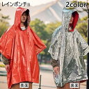 送料無料 レインポンチョ 男女兼用 大人用 レインコート 雨具 カッパ レインウェア 反射材 防水 防風 リバーシブル 防災グッズ 防寒 非常用 緊急 災害 登...