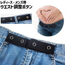 送料無料 ウエスト調整ボタン ウエスト調整アジャスター レディース メンズ 男女兼用 ユニセックス シンプル ジーンズ ジーパン ズボン パンツ ボトムス ウエ...