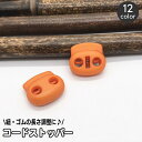 送料無料 コードストッパー 同色4個セット 2つ穴 コードロック 2本通し ブタ鼻 スプリング 紐止め ミニ クラフト パーツ 手芸 DIY ハンドメイド 材料...