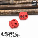 送料無料 コードストッパー 同色4個セット 2つ穴 コードロック 2本通し ブタ鼻 スプリング 紐止め ミニ クラフト パーツ 手芸 DIY ハンドメイド 材料...