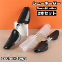 送料無料 シューキーパー シューズストレッチャー 2本セット 左右セット 型崩れ防止 サイズ調整 靴伸ばし レディース メンズ パンプス 革靴 スニーカー ビジ...