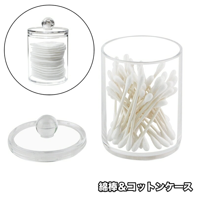 送料無料 綿棒ケース コットンケース 蓋付き クリアケース 透明 スケルトン 小物入れ 収納 メイク ...