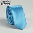 送料無料 ナロータイ ネクタイ メンズ 男性 145cm 5cm 細ネクタイ スリムタイ 光沢感 無地 細身 フォーマル ビジネス 就活 結婚式 パーティー 父...